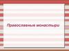 Православные монастыри