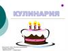 Кулинария