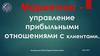 Маркетинг - управление прибыльными отношениями с клиентами