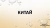 Китай