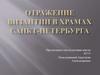 Отражение Византии в храмах Санкт-Петербурга