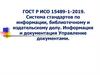 ГОСТ Р ИСО 15489-1-2019. Система стандартов по информации, библиотечному и издательскому делу. Информация и документация