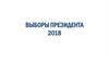 Выборы Президента 2018
