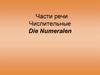 Части речи. Числительные Die Numeralen