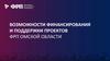 Возможности финансирования и поддержки проектов ФРП Омской области
