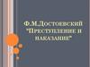 Ф.М. Достоевский "Преступление и наказание"