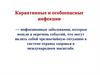Карантинные и особо-опасные инфекции
