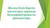Жалпы білім беретін мектептерде дарынды балалармен жұмысты ұйымдастыру