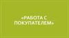 Работа с покупателями