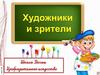 Художники и зрители. ИЗО