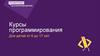 Курсы программирования для детей от 6 до 17 лет. Алгоритмика программирование