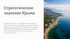 Стратегическое значение Крыма