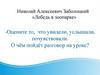 Николай Алексеевич Заболоцкий "Лебедь в зоопарке"