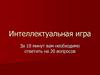 Когда началась Великая Отечественная война? Интеллектуальная игра
