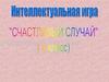 Интеллектуальная игра “Счастливый случай”  (6 класс)