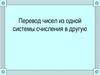 Перевод чисел из одной системы счисления в другую