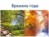 Времена года
