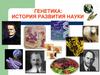 Генетика: история развития науки
