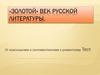 «Золотой» век русской литературы. От классицизма и сентиментализма к романтизму. Тест