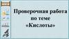 Проверочная работа по теме «Кислоты»