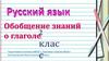 Обобщение знаний о глаголе. 2 класс