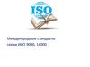 Международные стандарты серии ИСО (ISO) 9000, 14000