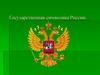 Государственная символика России
