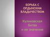 Борьба с ордынским владычеством. Куликовская битва и её значение