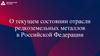 О текущем состоянии отрасли редкоземельных металлов в Российской Федерации