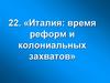 Италия: время реформ и колониальных захватов