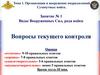 Тема 1. Занятие 1. Виды Вооруженных Сил, рода войск. Вопросы текущего контроля