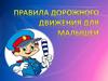 Правила дорожного движения для малышей!