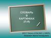 Словарь в картинках (П-Я)