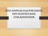 Кислородсодержащие органические соединения