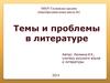 Темы и проблемы в литературе