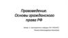Правоведение. Основы гражданского права РФ. Часть 1