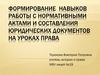 Формирование навыков работы с нормативными актами и составления юридических документов на уроках права