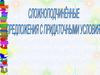 Сложноподчиненные предложения с придаточными, условия