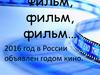 Фильм, фильм, фильм…
