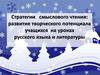 Стратегии смыслового чтения: развитие творческого потенциала учащихся на уроках русского языка и литературы