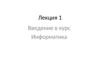 Введение в курс Информатика.  Лекция 1
