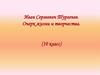 Иван Сергеевич Тургенев. Очерк жизни и творчества  (10 класс)