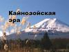 Кайнозойская эра