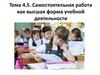 Самостоятельная работа как высшая форма учебной деятельности. Тема 4.5