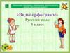 Виды орфограмм  (5 класс)