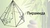 Пирамида. Elements of a Pyramid