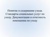 Понятие и содержание ухода. Стандарты социальных услуг по уходу. Документация и отчетность помощника по уходу