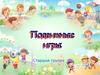 Подвижные игры. Старшая группа