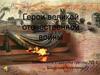 Герои Великой Отечественной войны. Чукарин Виктор Иванович