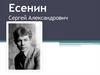 Есенин Сергей Александрович (1895-1925)